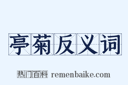 亭菊反义词是什么意思的图片